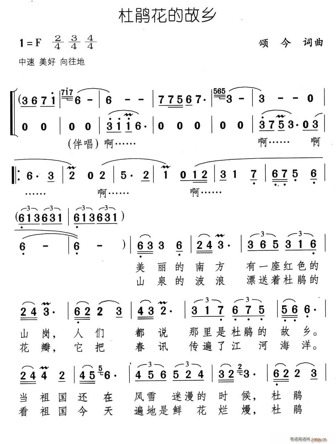 罗天婵   颂今 《杜鹃花的故乡》简谱