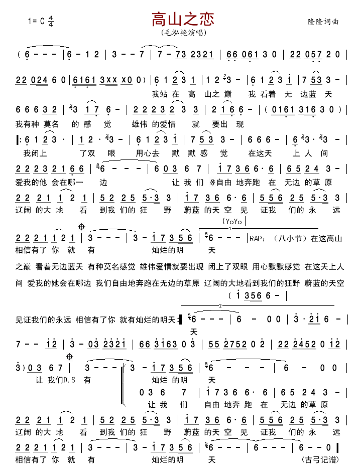 毛泓艳 《高山之恋》简谱