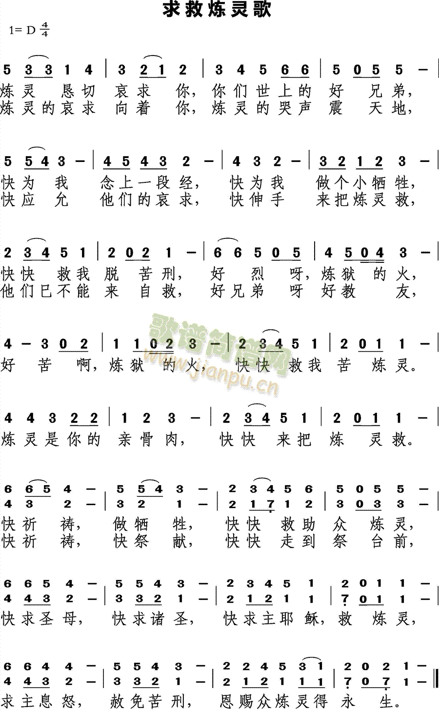 未知 《求救炼灵歌》简谱