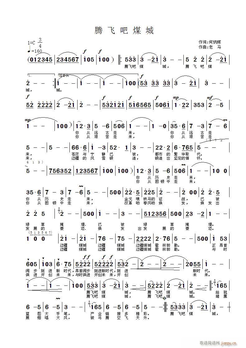 -老马  【腾飞吧煤城】何炳辉 《【腾飞吧煤城】何炳辉词-老 马曲-郭涛编配 你从远古走来》简谱
