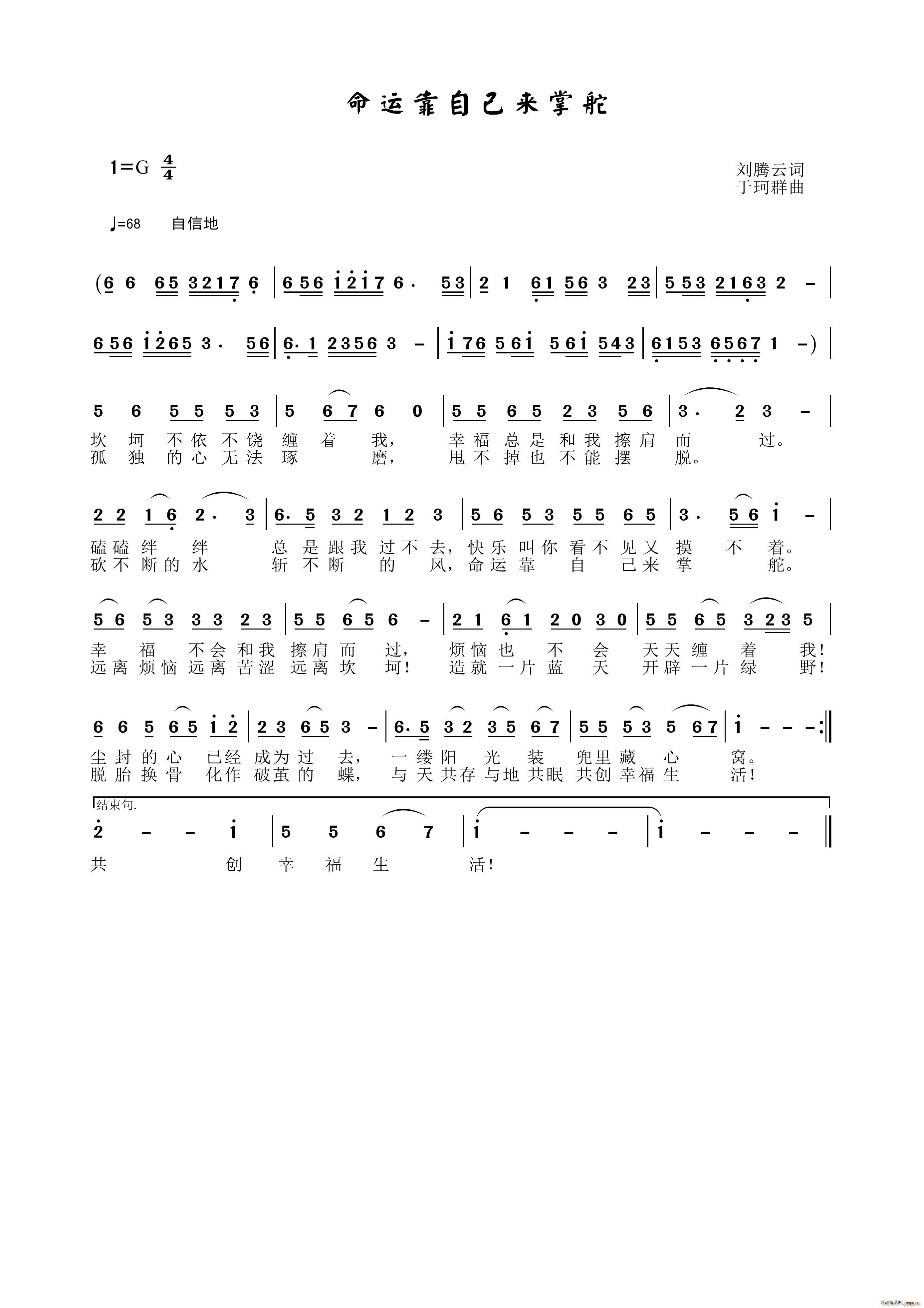 于珂群 刘腾云 《命运靠自己来掌舵》简谱