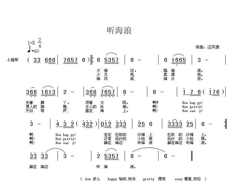 未知 《躺在海边听海浪 词曲汪同贵》简谱