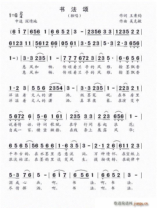 王秉钧词   吴克敏 王秉钧 《书法颂（独唱） 曲）》简谱
