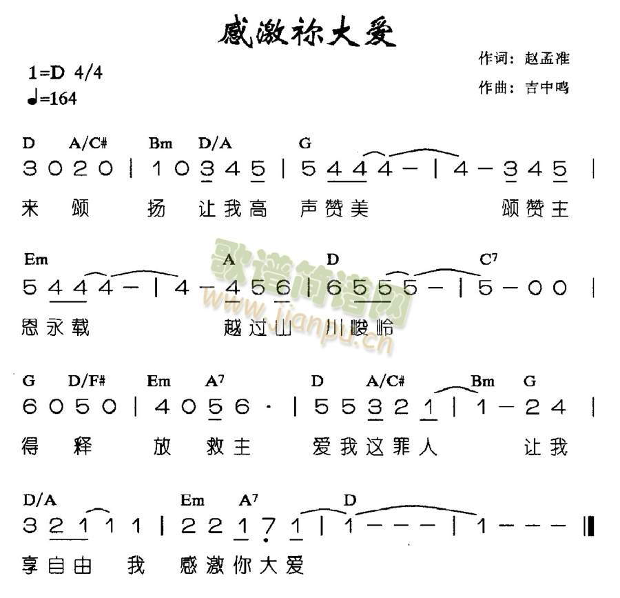 未知 《感激你大爱》简谱