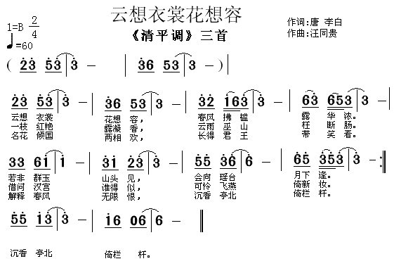 未知 《云想衣裳花想容 唐 李白 汪同贵曲》简谱