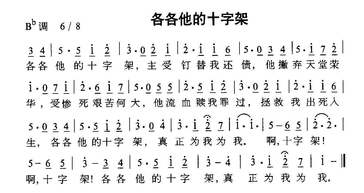 未知 《各各他的十字架》简谱