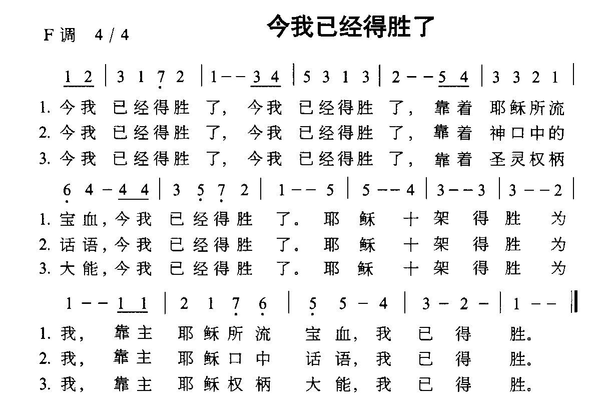 未知 《今我已经得胜了》简谱