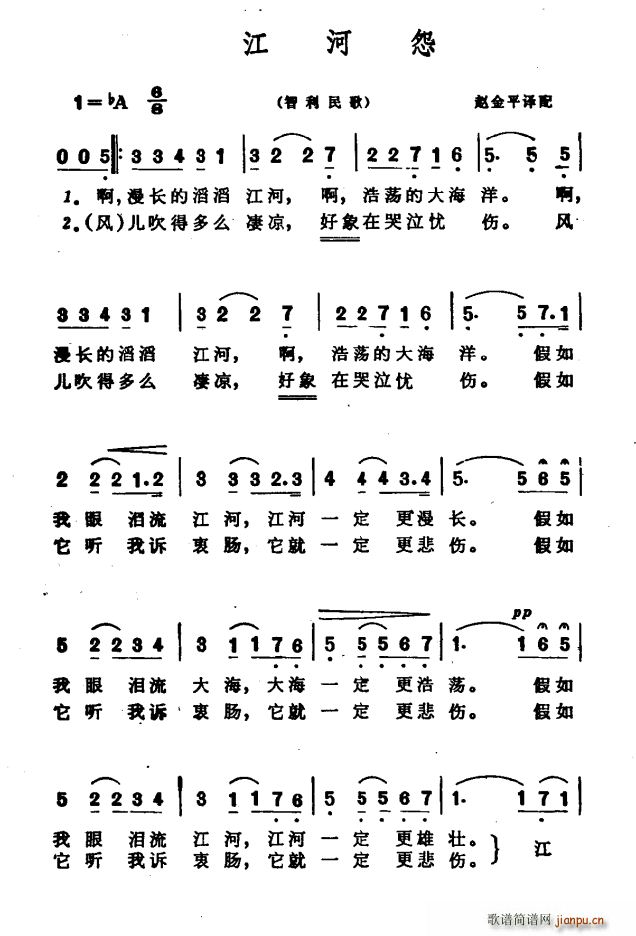 未知 《[智利]江河怨（赵金平译配）》简谱