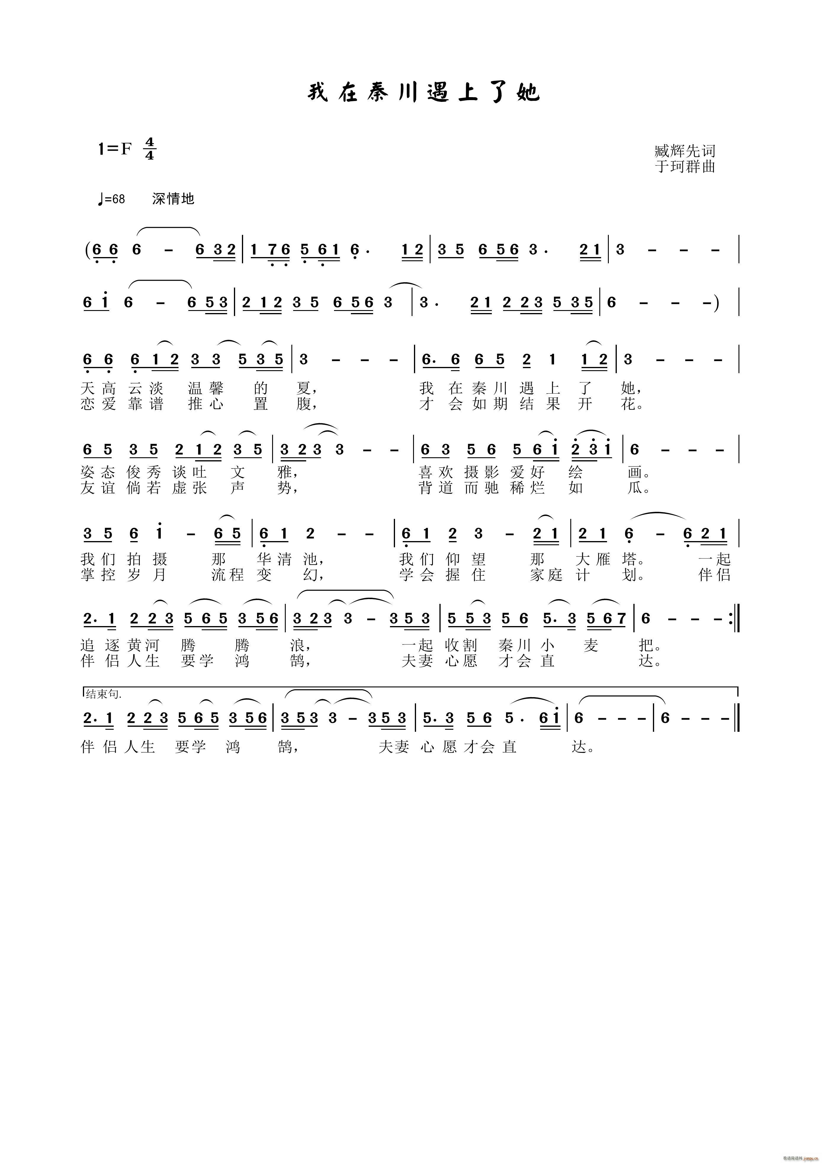 于珂群 臧辉先 《我在秦川遇上了她》简谱