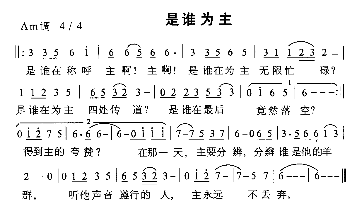 未知 《是谁为主》简谱