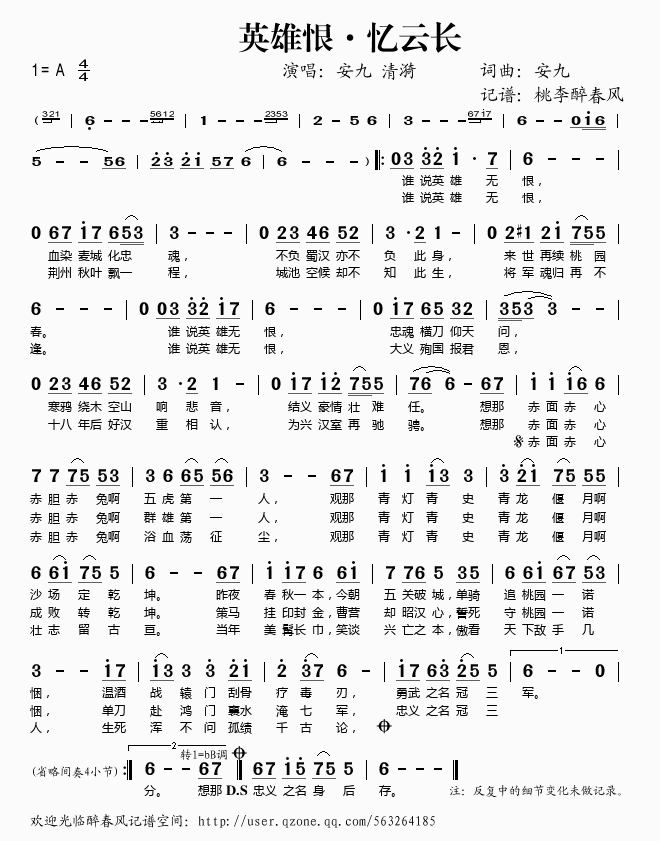 安九清漪 《英雄恨。忆云长》简谱