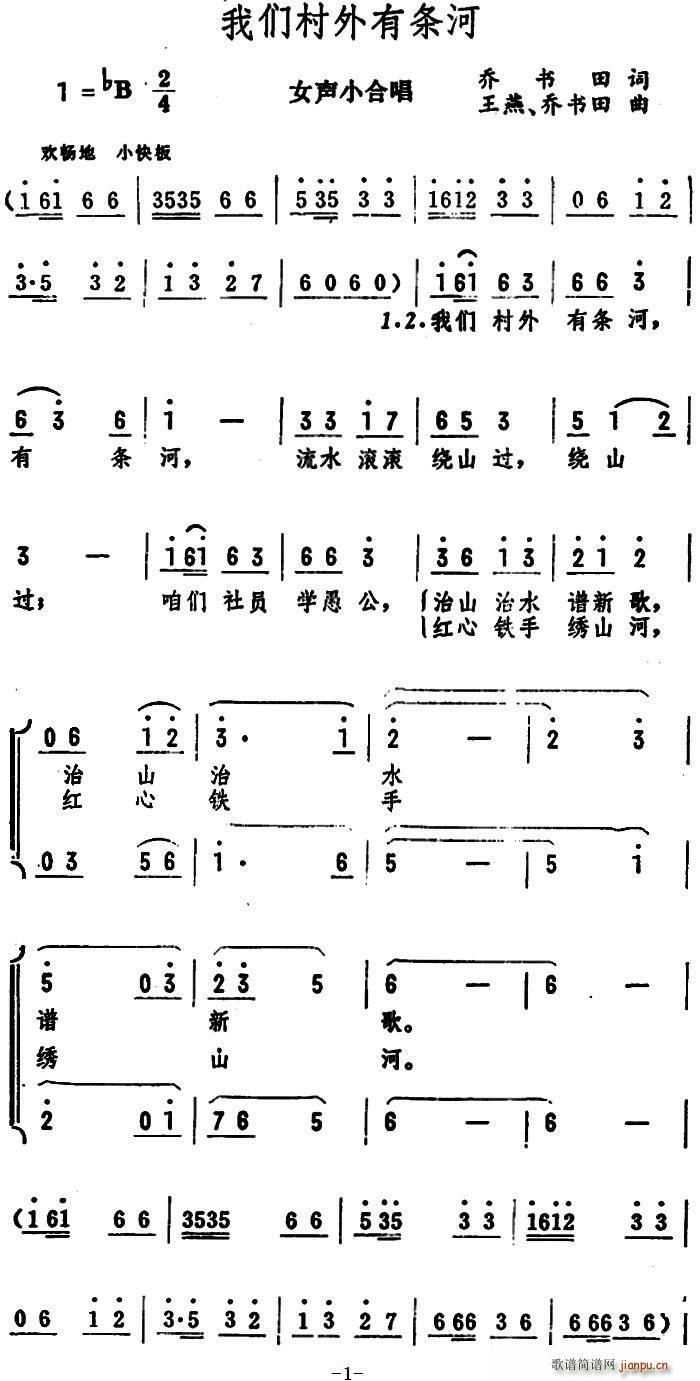 乔书田 《我们村外有条河（女声小合唱）》简谱