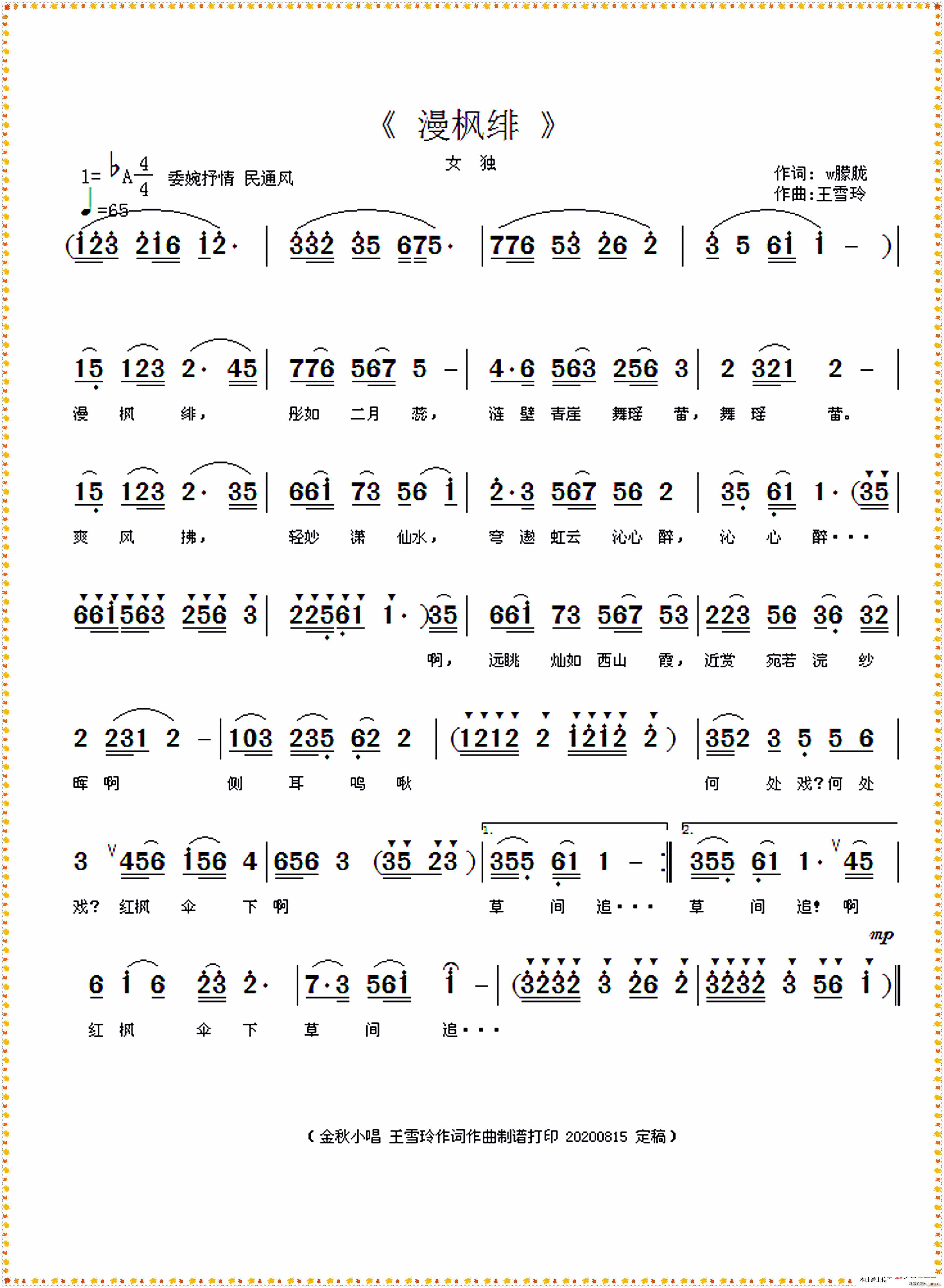 王雪玲 王雪玲 《漫枫绯（ 作词作曲）》简谱