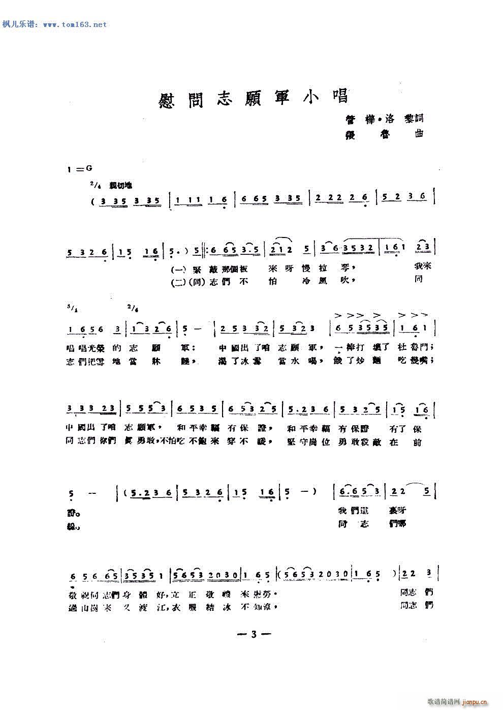 李国芳 《慰问志愿军小唱 — 谢清秀 邹忠莲 刘行丽（多版本）》简谱