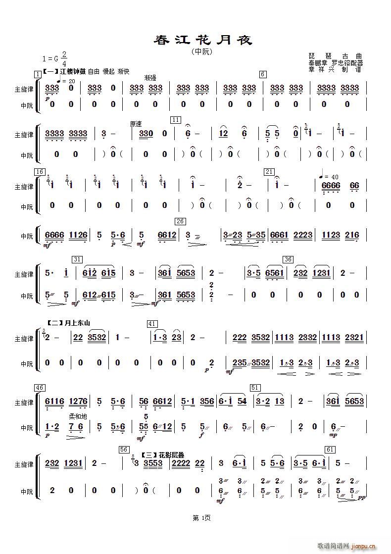 未知 《春江花月夜（主旋律与中阮分谱）》简谱
