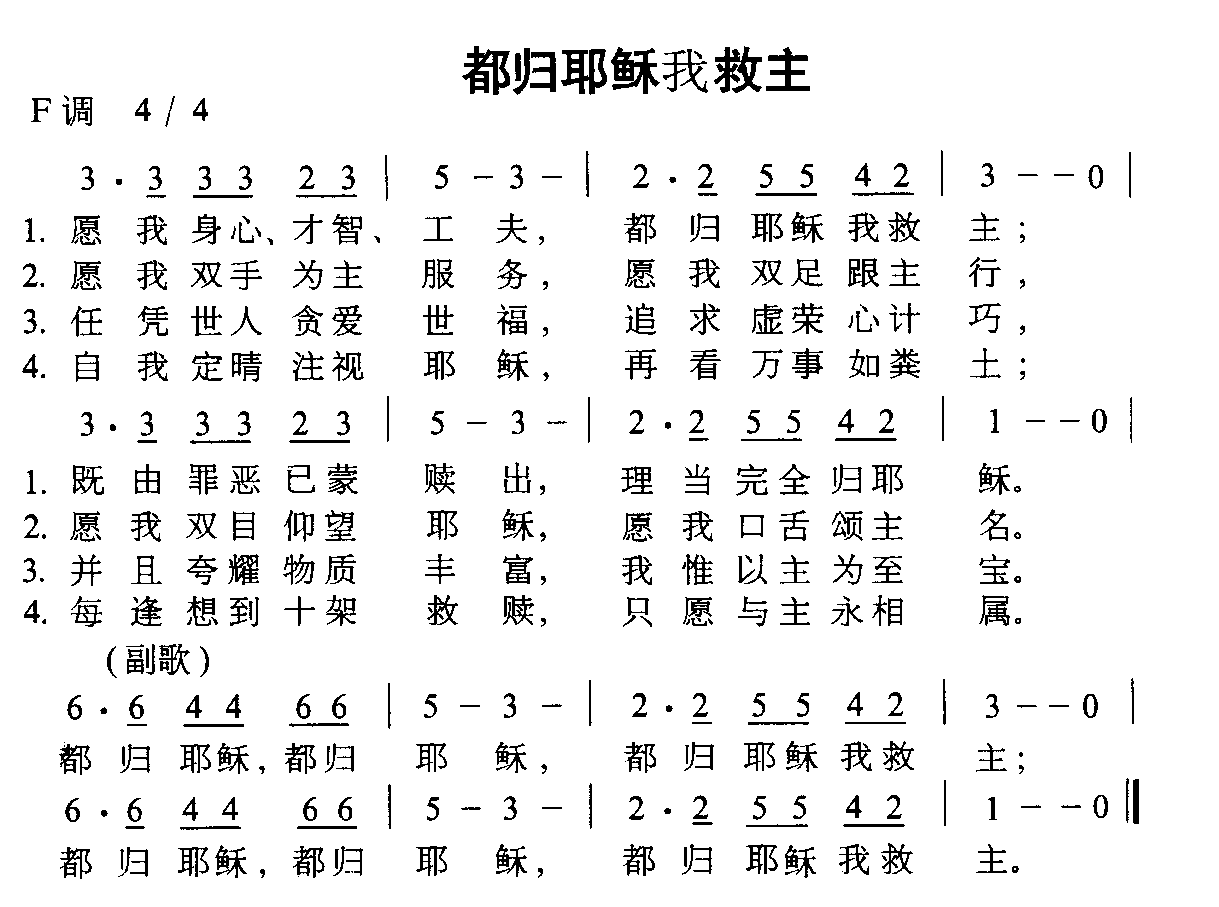 未知 《都归耶稣我救主》简谱