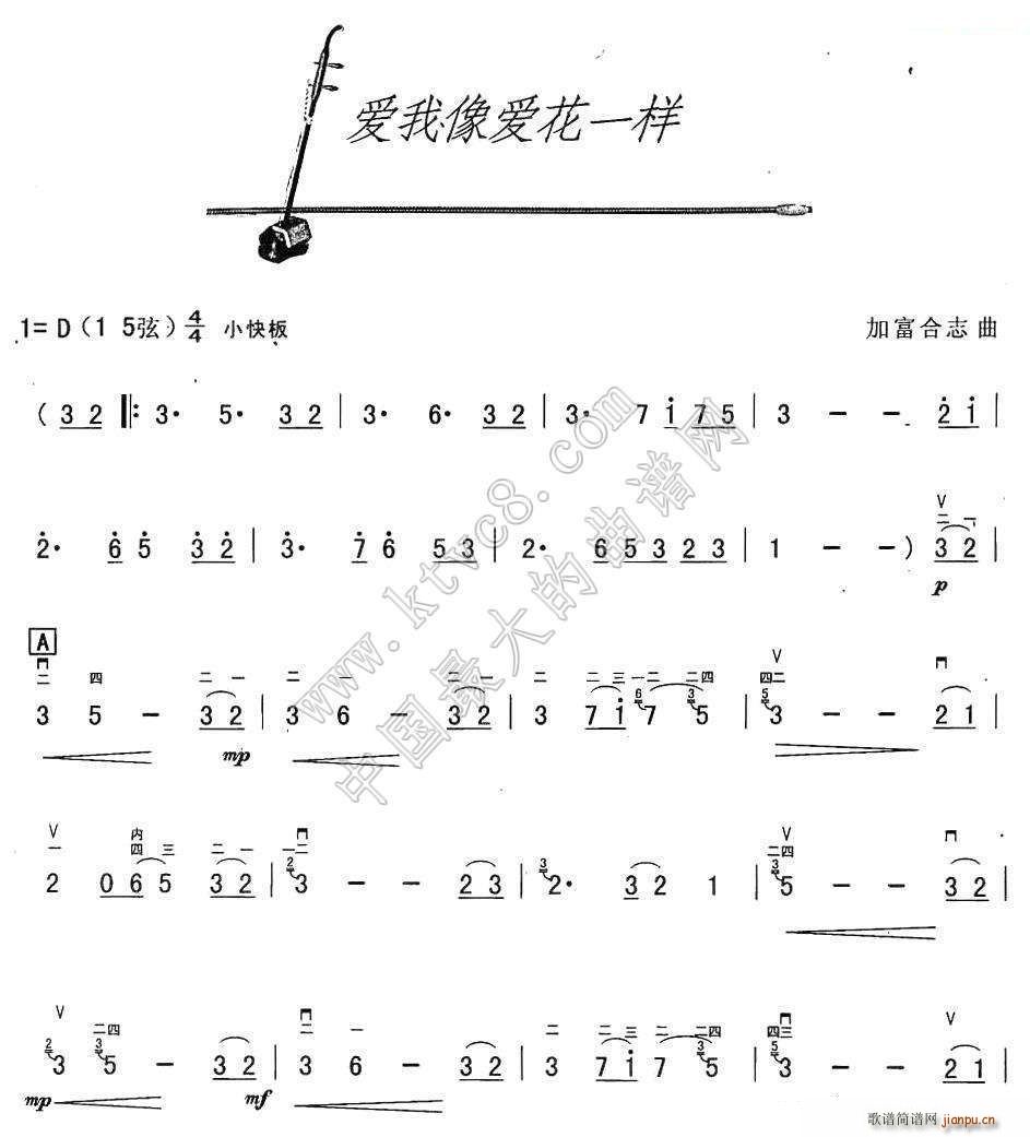 加富合志 《爱我像爱花儿一样》简谱