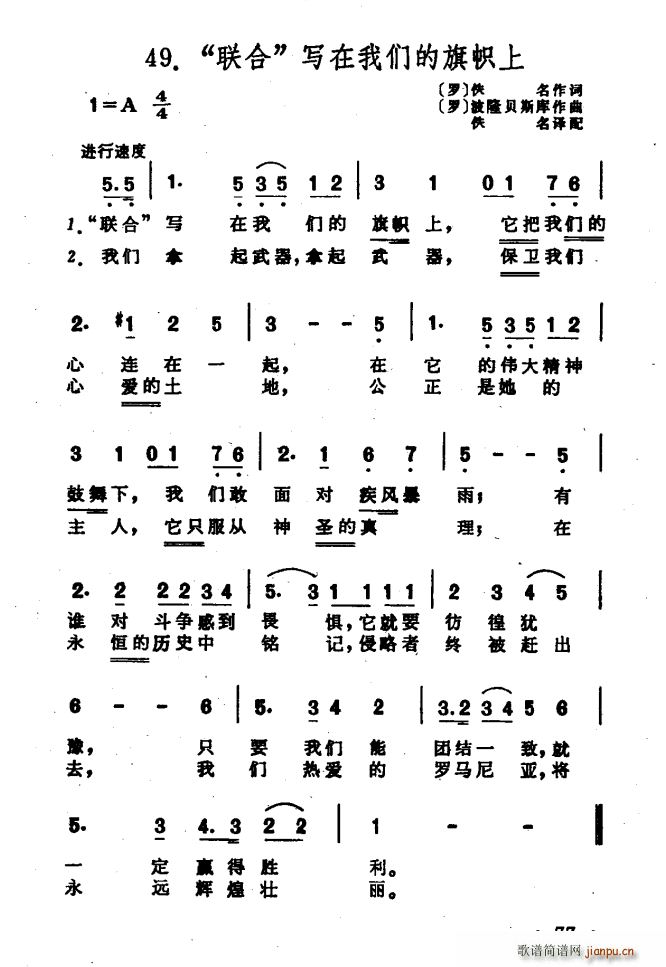 未知 《[罗] 联合 写在我们的旗帜上》简谱