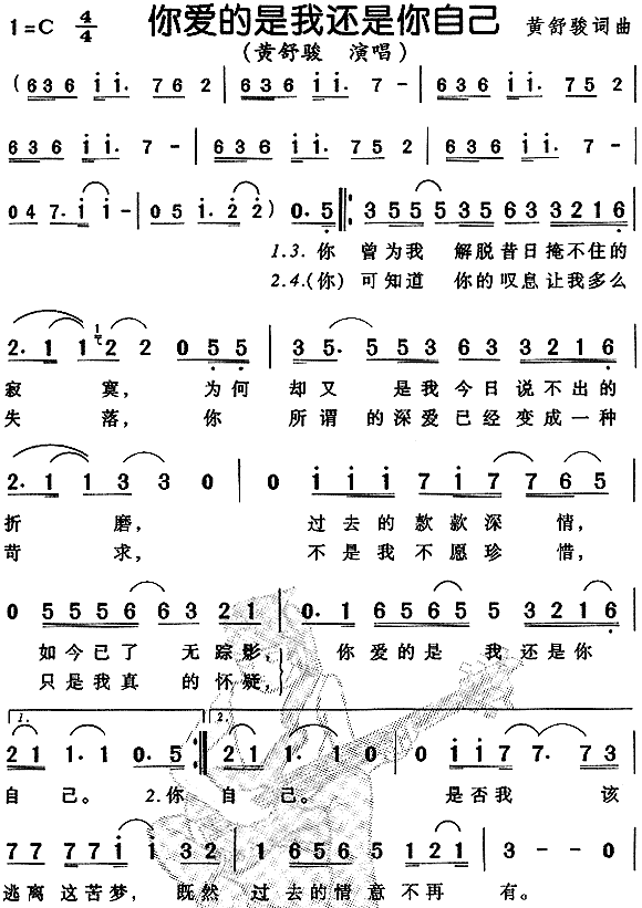 黄舒骏 《你爱的是我还是你自己》简谱