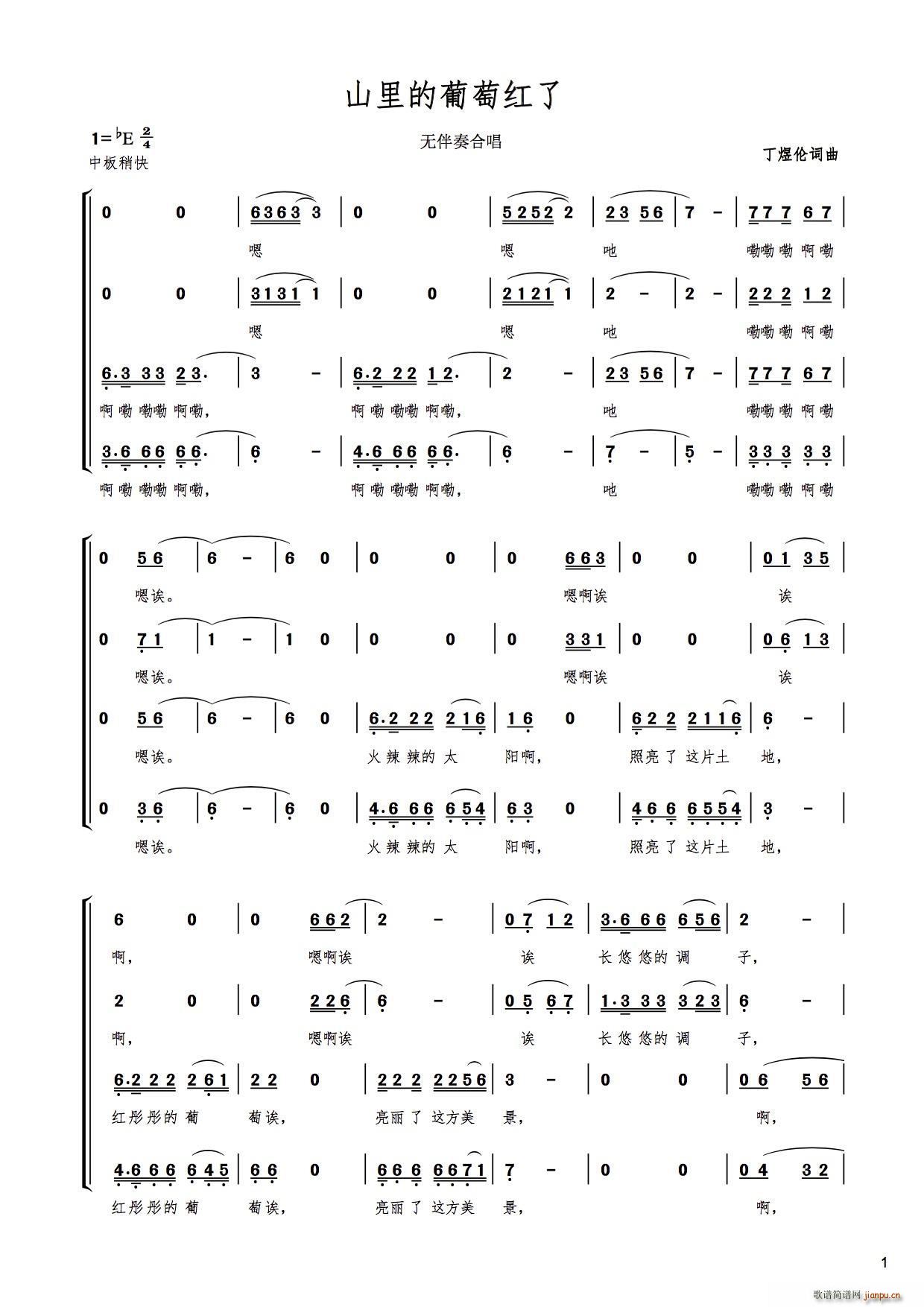 丁煜伦 《山里的葡萄红了（无伴奏合唱）》简谱