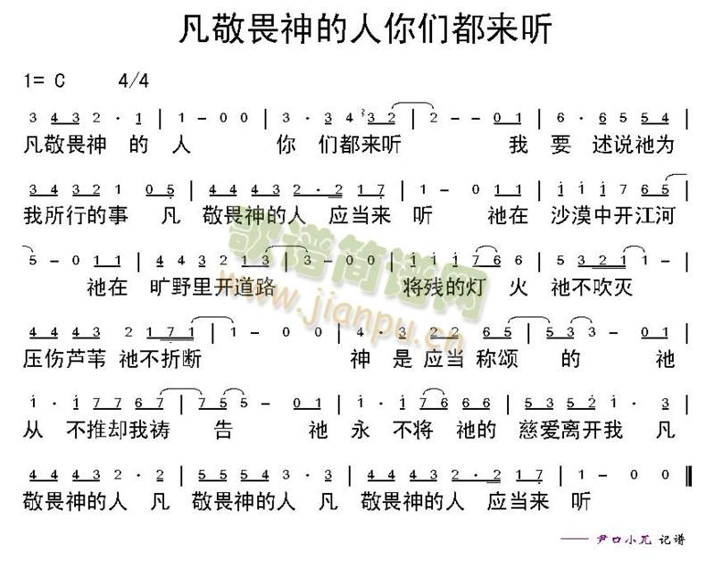 未知 《凡敬畏神的人你们都来听》简谱