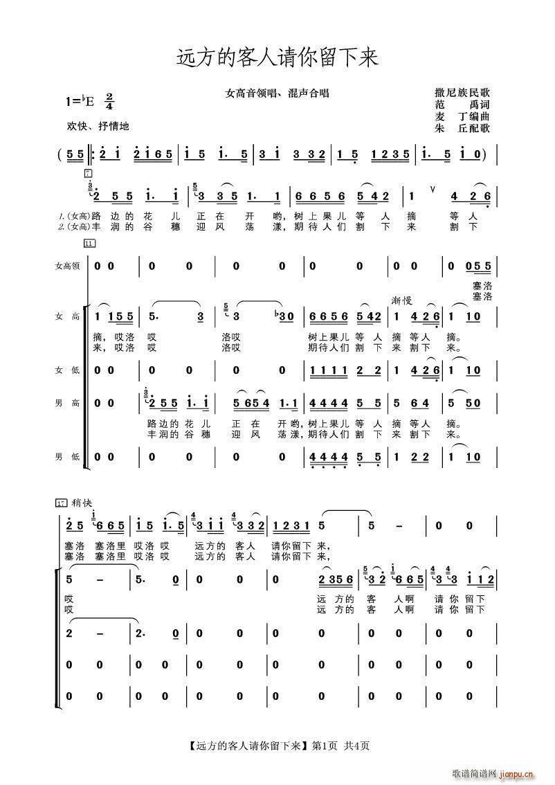 麦丁 范禹 《远方的客人请你留下来（范禹词 麦丁编曲 朱丘配歌）》简谱