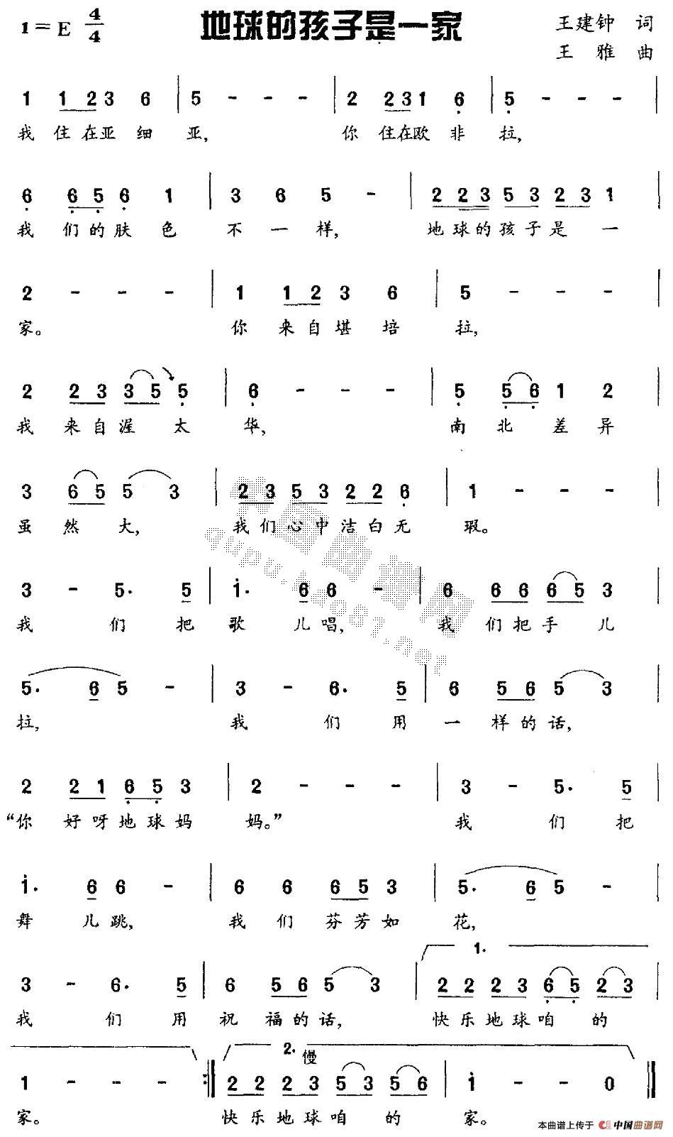 作词：王建钟作曲：王雅 《地球的孩子是一家》简谱