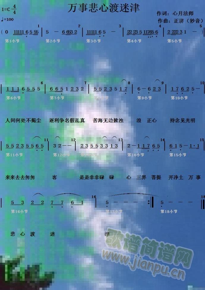 正济 《万事悲心渡迷津》简谱