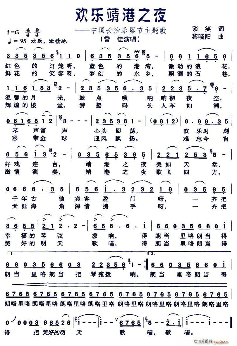 雷佳   谈笑 《欢乐靖港之夜——中国长沙乐器节主题歌》简谱