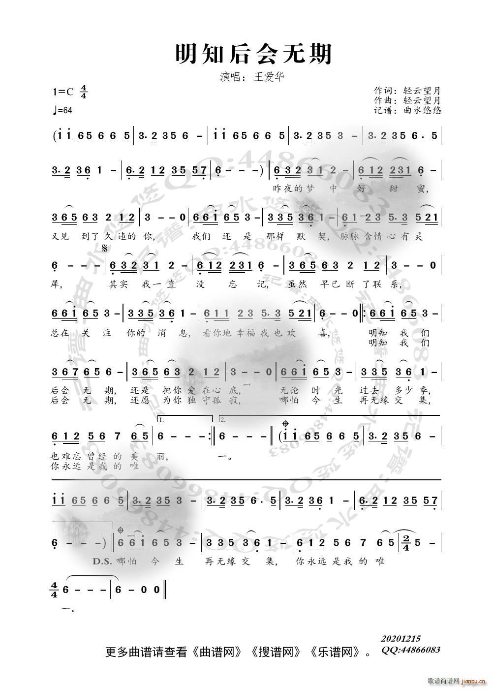 王爱华   水悠悠 轻云望月 《明知后会无期》简谱