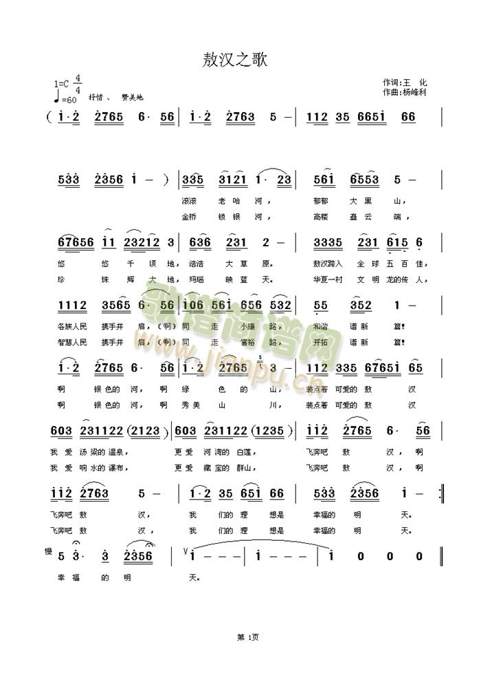 王化词、杨锋利曲、燕尾蝶唱   这是一首地方民族歌曲，希望大家喜欢！ 《敖汉之歌》简谱