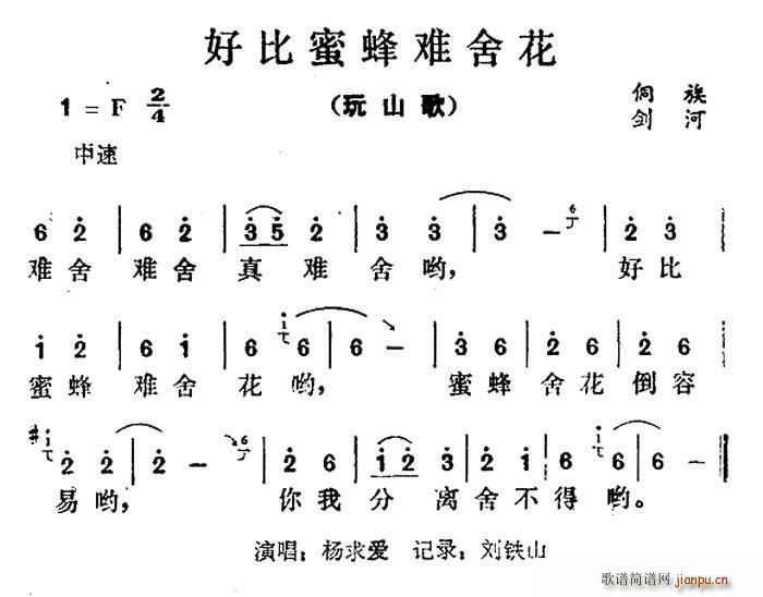 未知 《好比蜜蜂难舍花》简谱