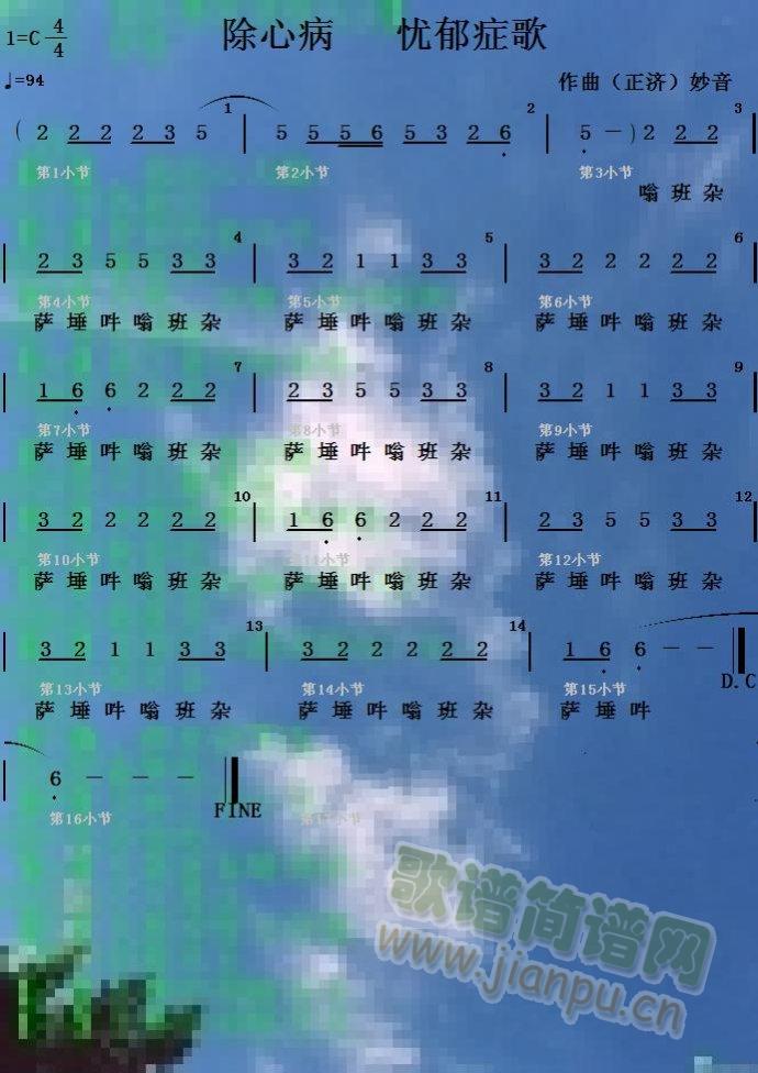 正济 《除心病 忧郁症》简谱
