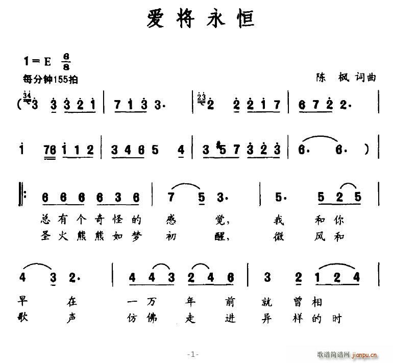 芙蓉仙子 陈枫 《爱将永恒》简谱