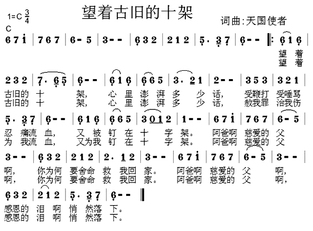 画韵百合 《望着古旧的十架》简谱