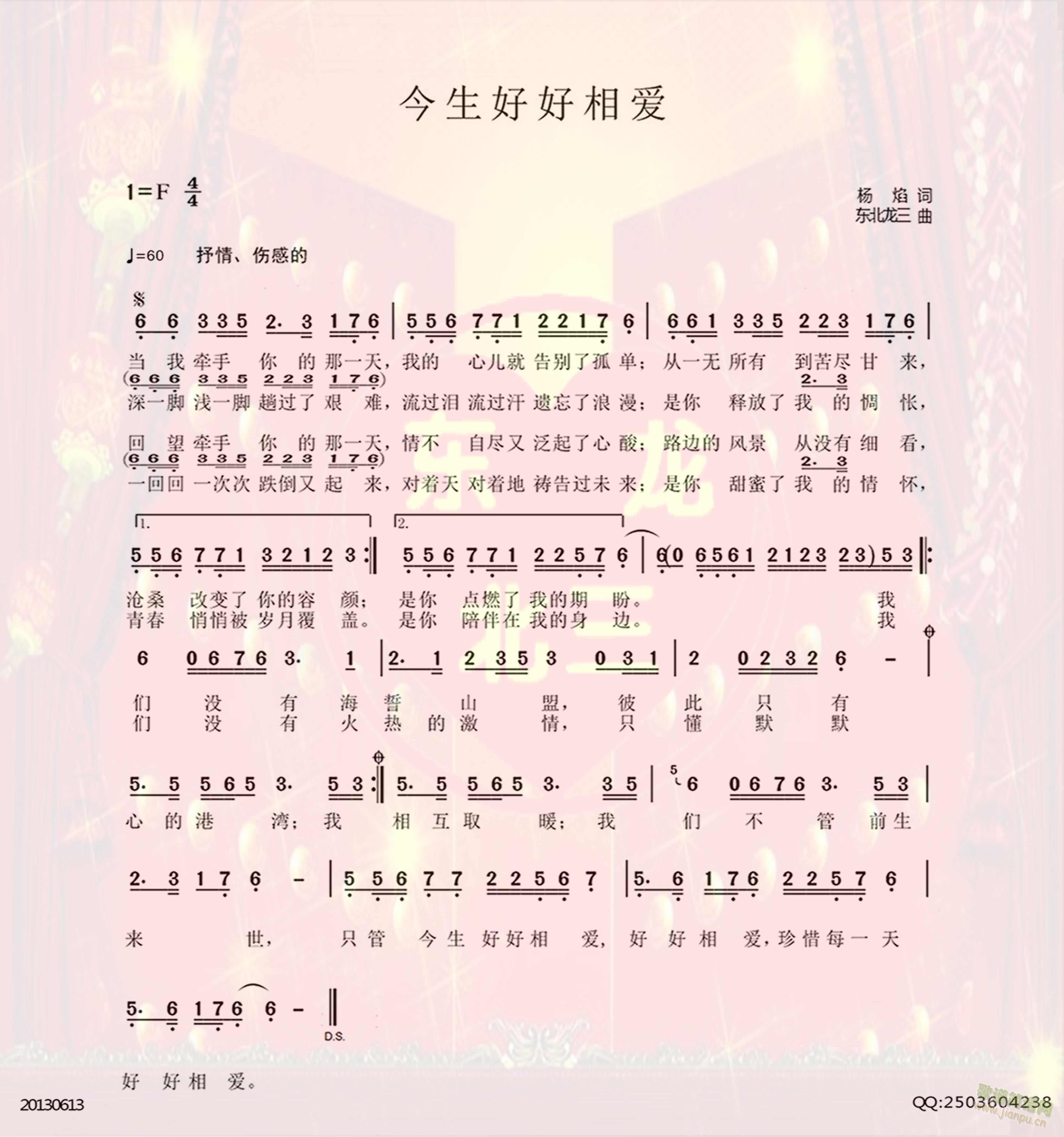 东别龙三曲、杨焰词   今生好好相爱东别龙三曲、杨焰词 《今生好好相爱》简谱