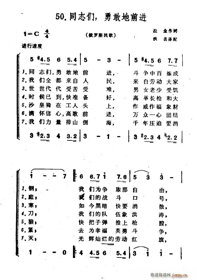 拉金 《[俄]同志们 勇敢地前进》简谱