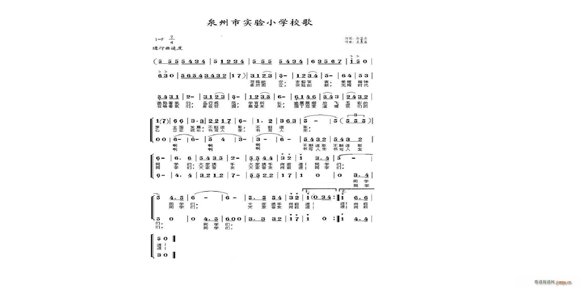 王晨溪   王晨溢 孙坚力 《泉州市实验小学校歌》简谱