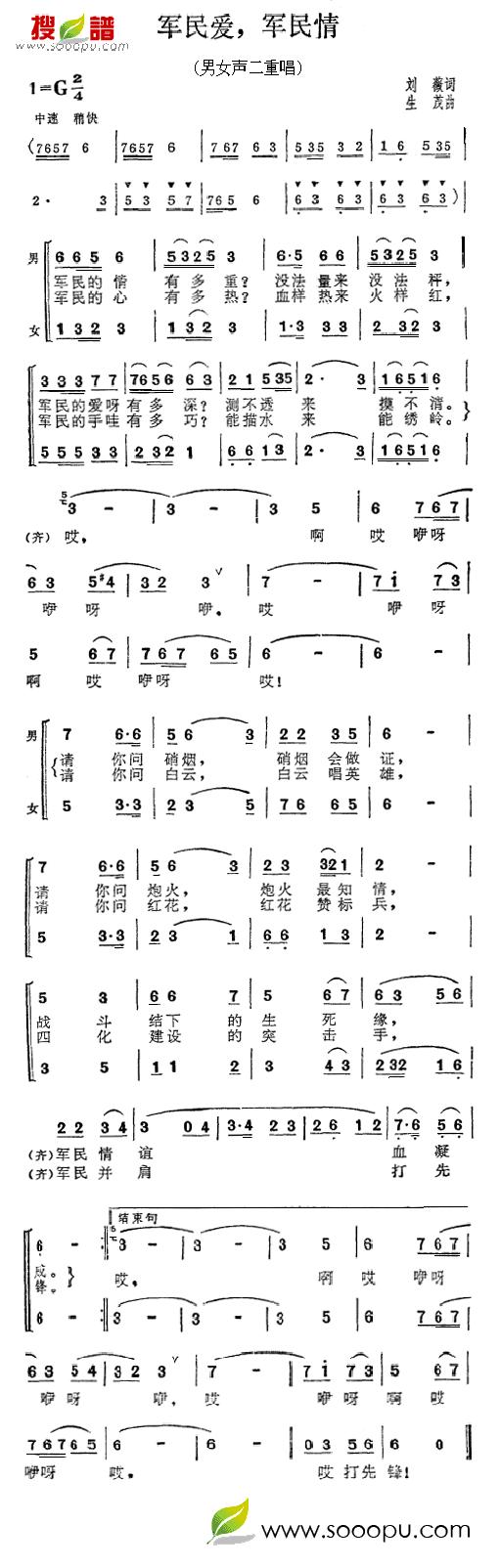 张振富耿莲凤 《军民爱,军民情》简谱