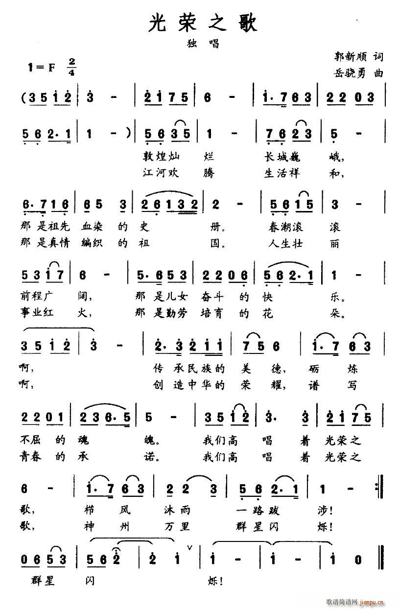 芙蓉仙子 郭新顺 《光荣之歌》简谱