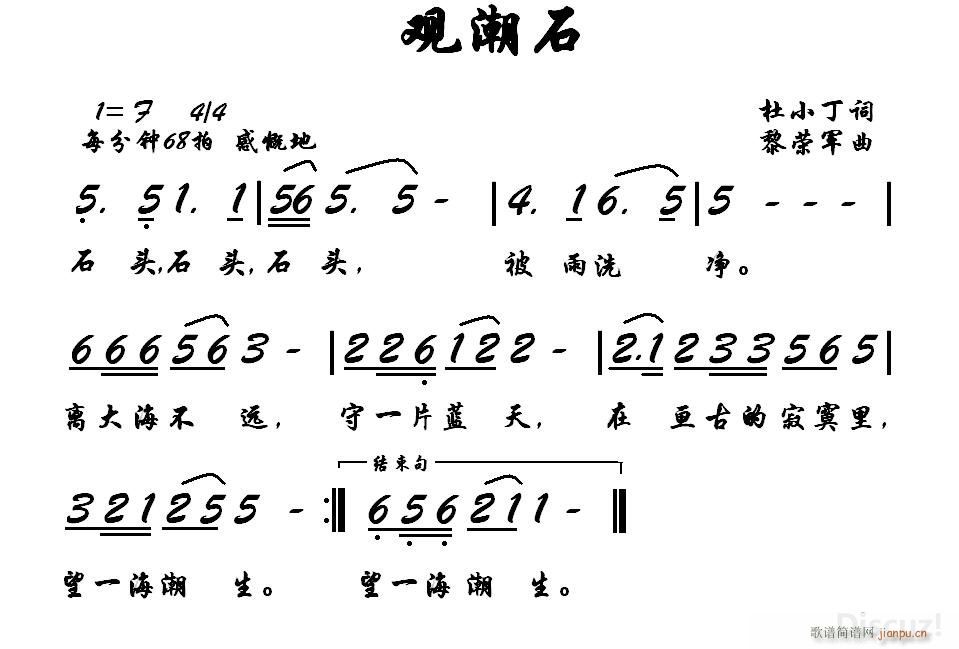 黎荣军 杜小丁 《观潮石（杜小丁词，黎荣军曲）》简谱