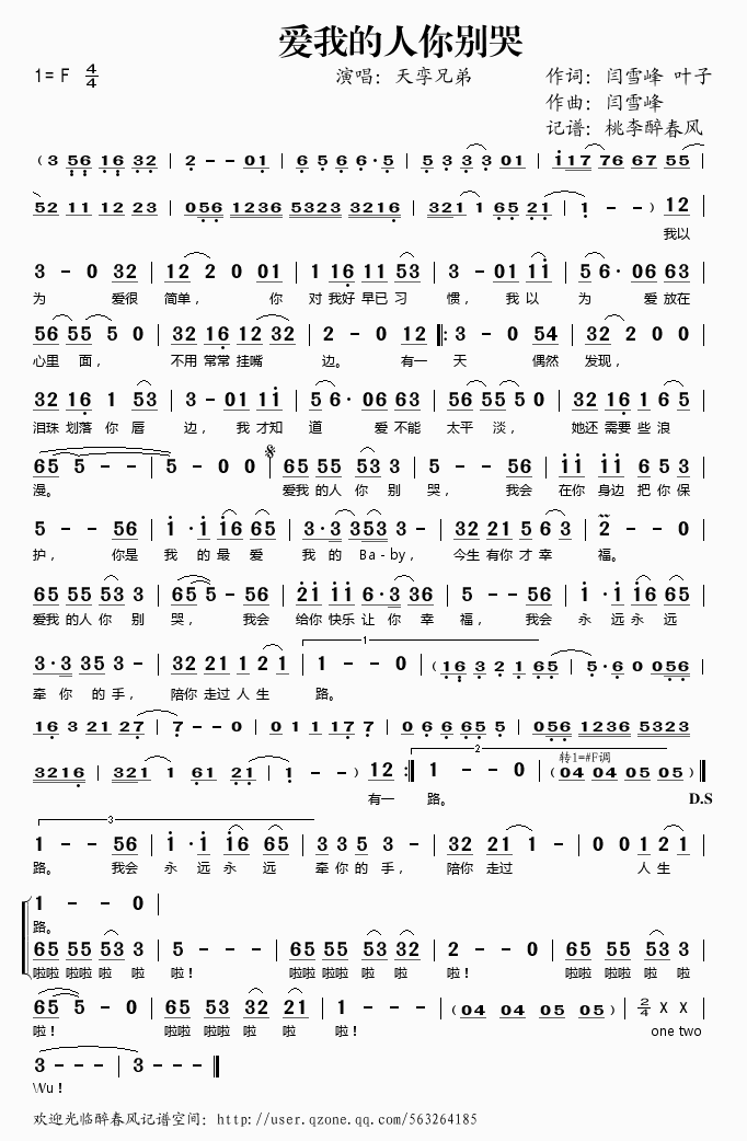 天孪兄弟 《爱我的人你别哭》简谱