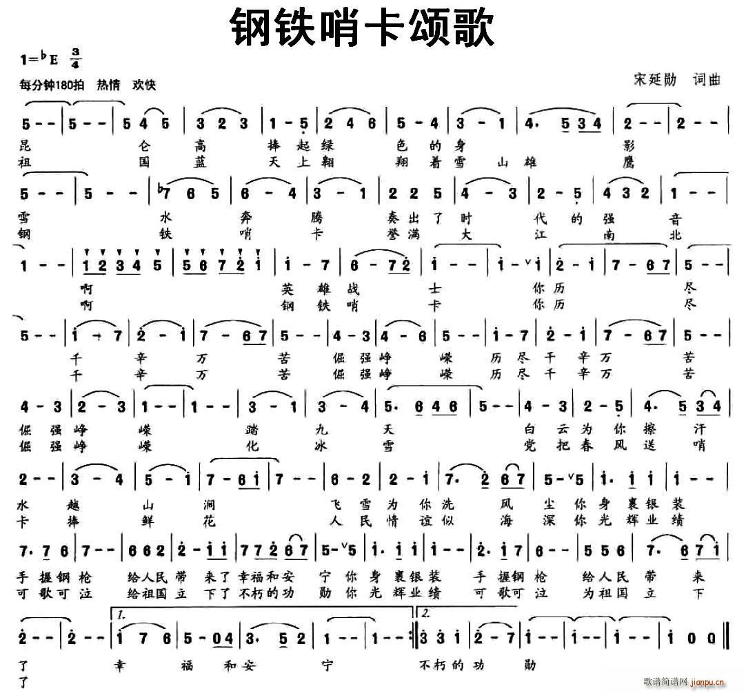 宋延勋 《钢铁哨卡颂歌》简谱