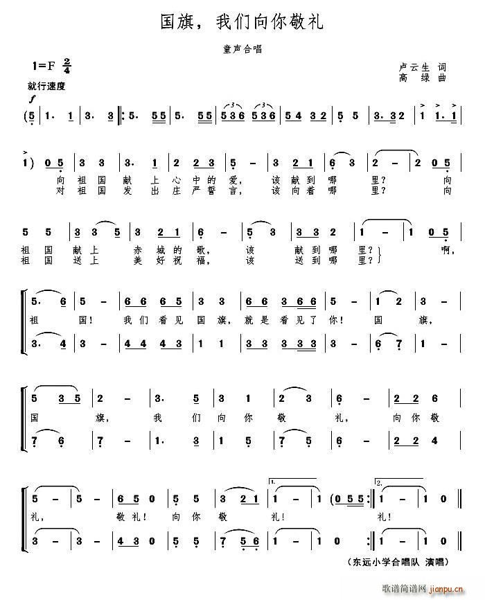 东远小学合唱团   卢云生 《国旗 我们向您敬礼（童声合唱）》简谱