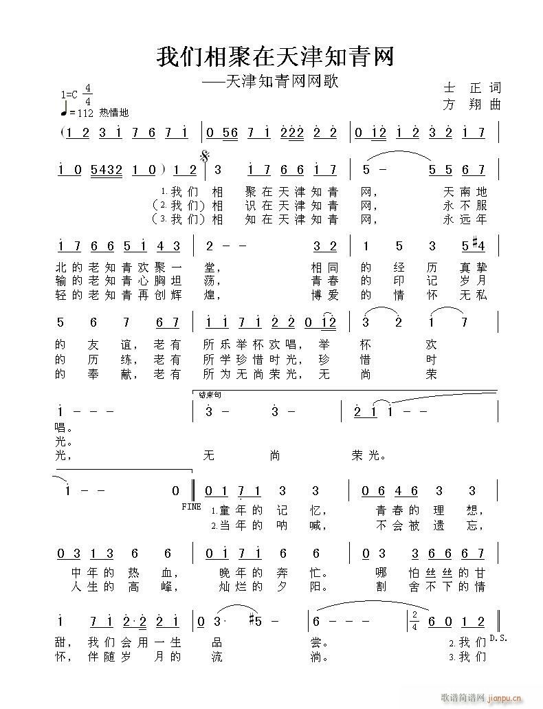 方翔 士正 《我们相聚在天津知青网》简谱