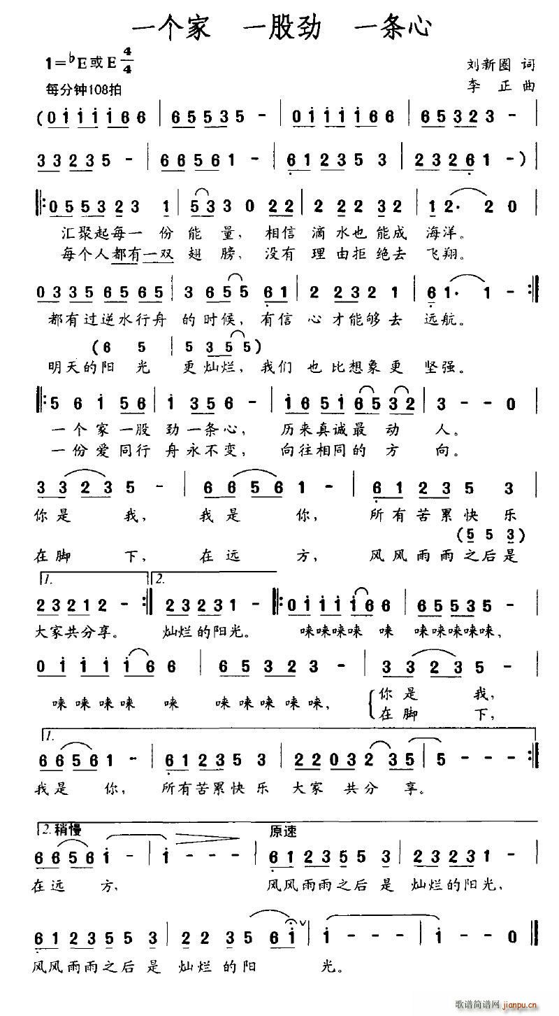 刘新圈 《一个家 一股劲 一条心》简谱