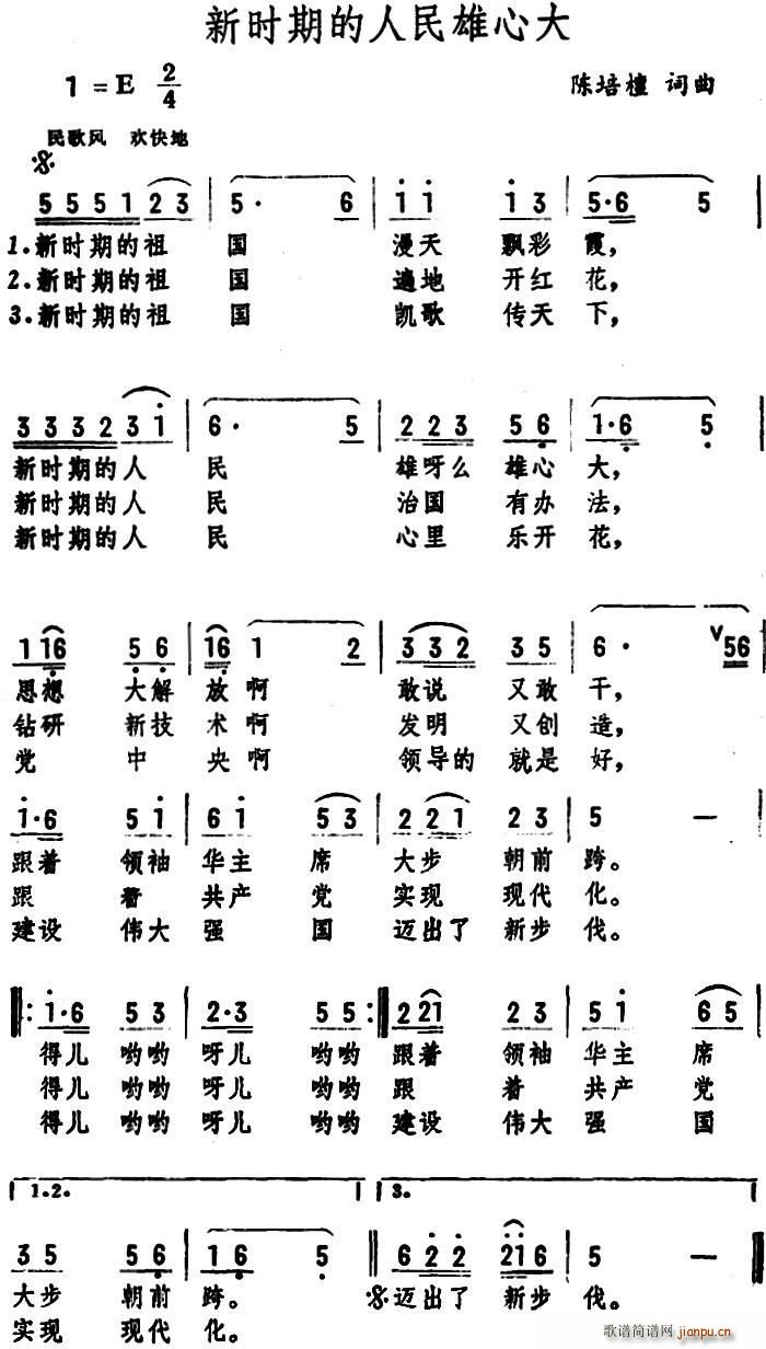 陈培檀 《新时期的人民雄心大》简谱