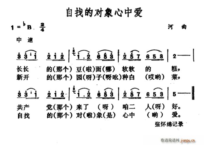 山西河 《自找的对象心中爱》简谱