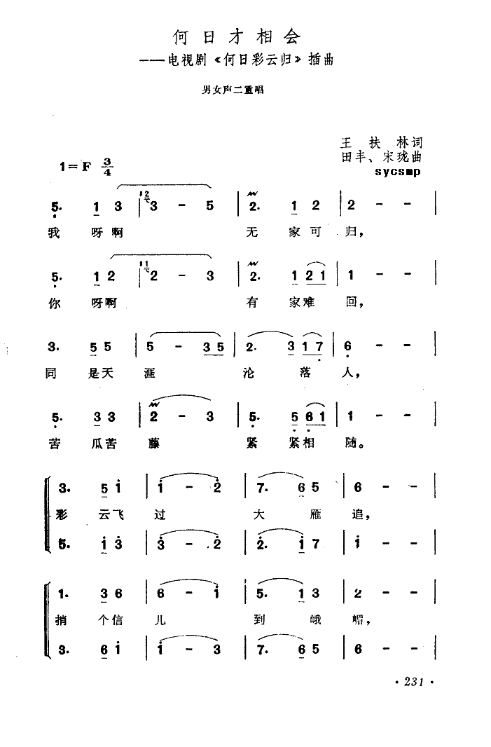 李谷一李光曦 《何日彩云归》简谱