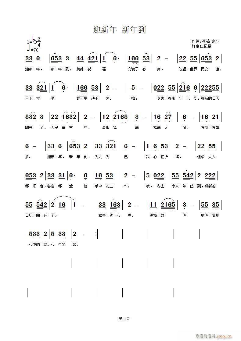 词哼   新年到 《迎新年 新年到 唱 杭州余尔 记谱许宝仁》简谱